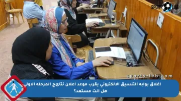 إغلاق بوابة التنسيق الإلكتروني يقرب موعد إعلان نتائج المرحلة الأولى.. هل أنت مستعد؟